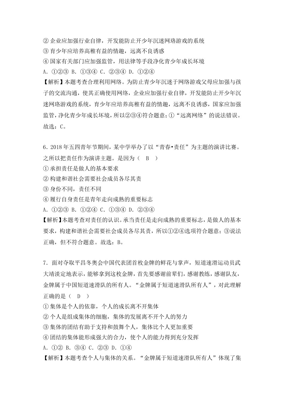 2018年山东省烟台市中考政治试题及答案.doc_第3页