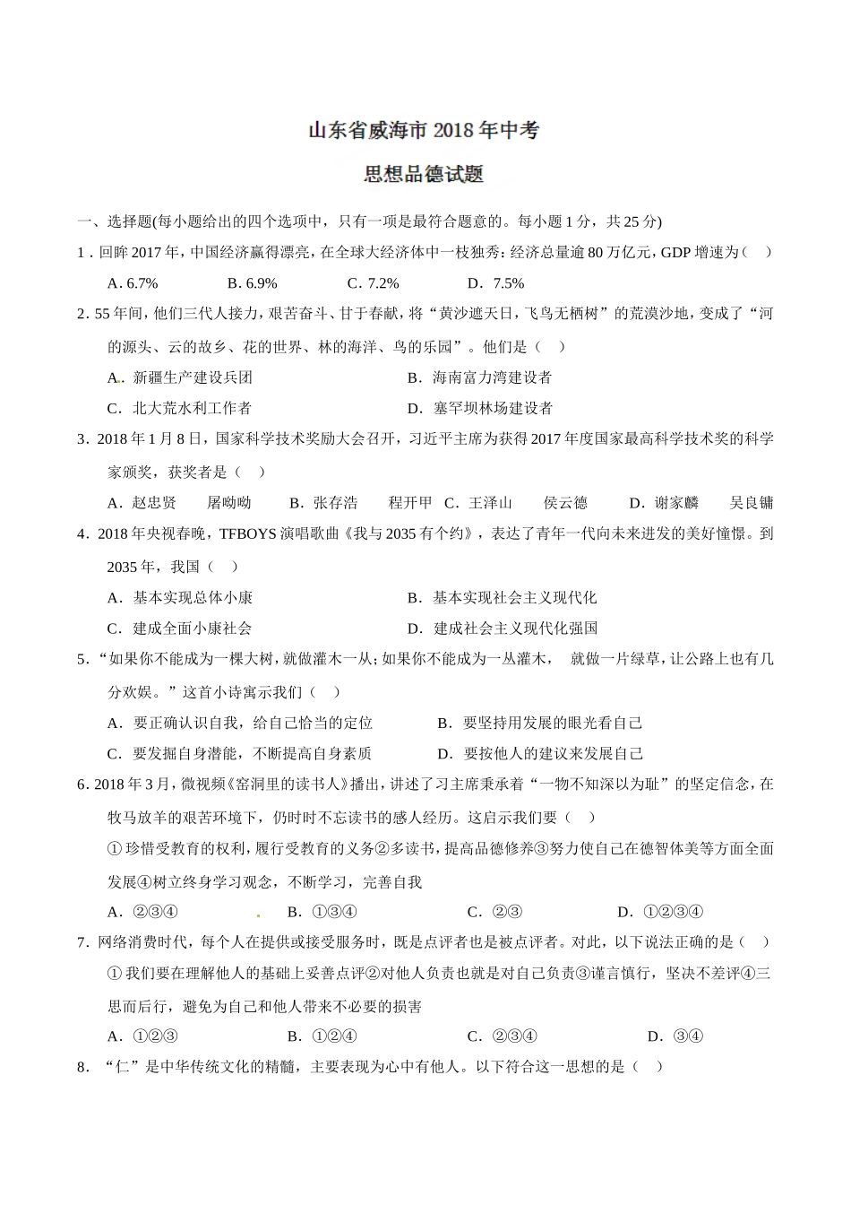 2018年威海市中考思想品德试题及答案.doc_第1页