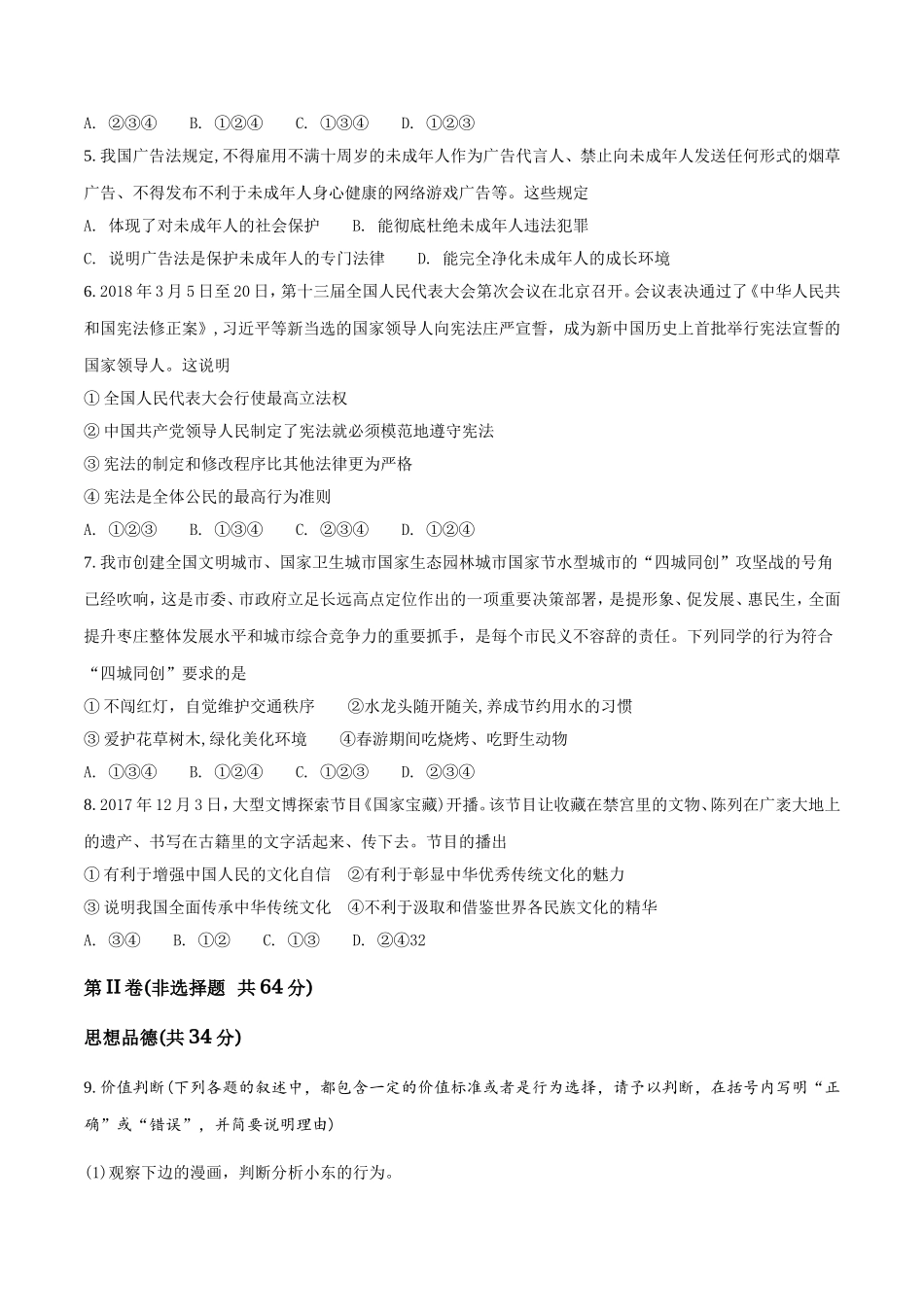 2018年枣庄思想品德中考试卷（解析版）.doc_第2页