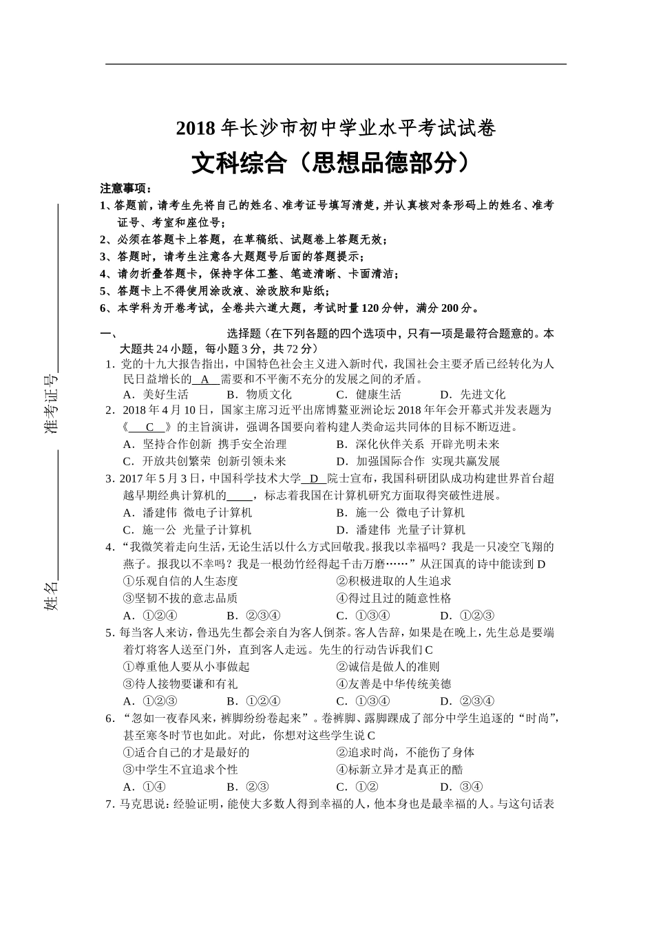 2018长沙中考政治试卷及答案.doc_第1页