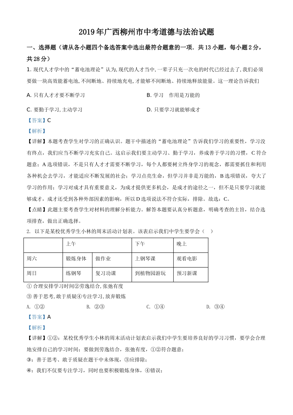 2019年广西柳州市中考政治试题（解析）.doc_第1页
