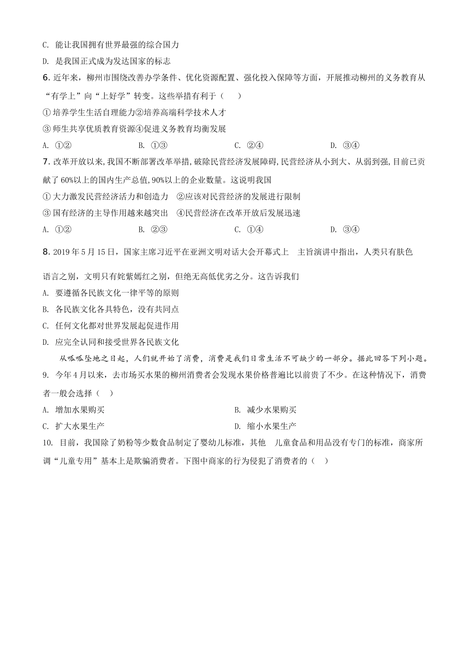 2019年广西柳州市中考政治试题（空白卷）.doc_第2页