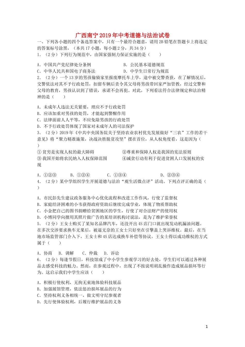 2019年广西南宁市中考思想品德试题及答案.doc_第1页