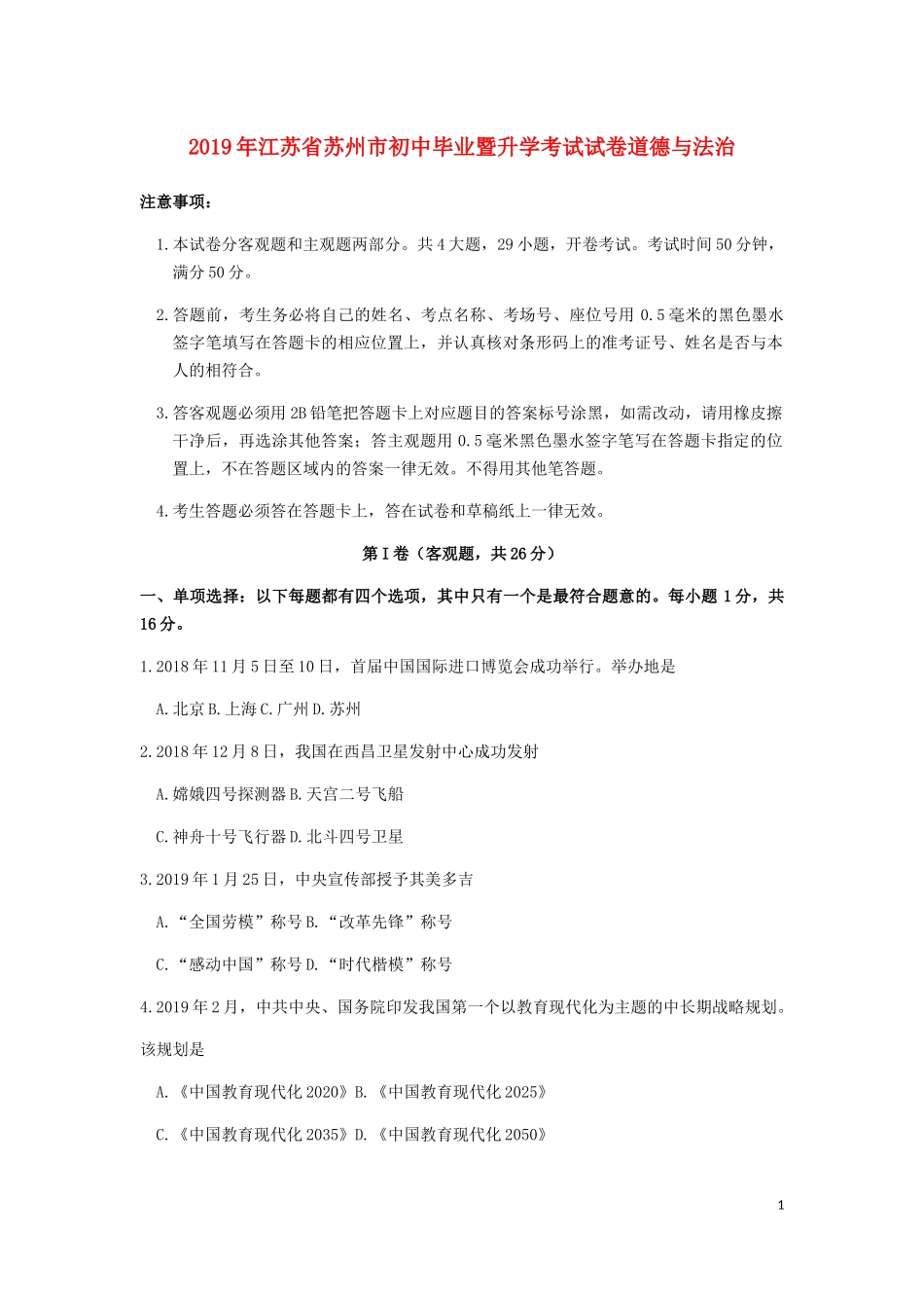 2019年江苏省苏州市中考政治试题及答案.docx_第1页