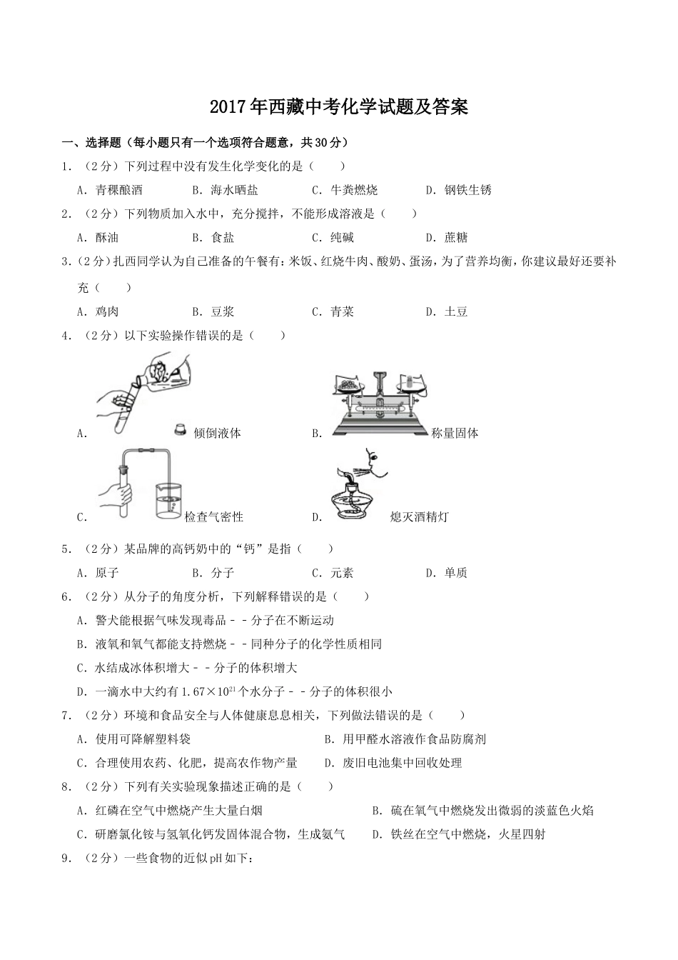 2017年西藏自治区中考化学真题.doc_第1页