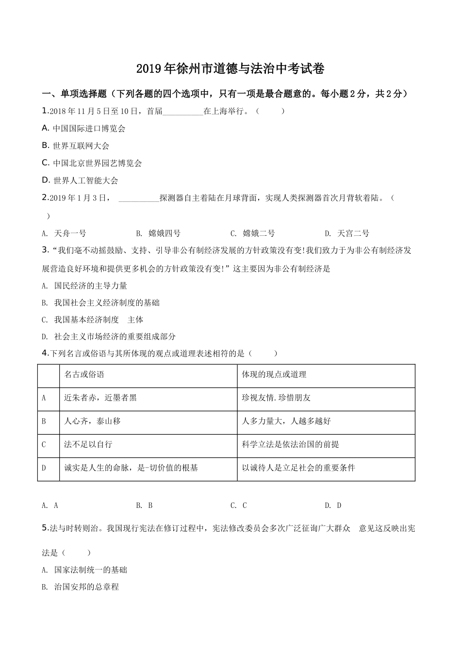 2019年江苏省徐州市中考道德与法治试卷（Word+答案）.doc_第1页