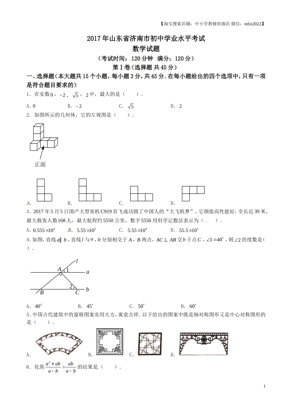 2017年中考真题精品解析 数学（山东济南卷）精编word版（原卷版）.doc_第1页