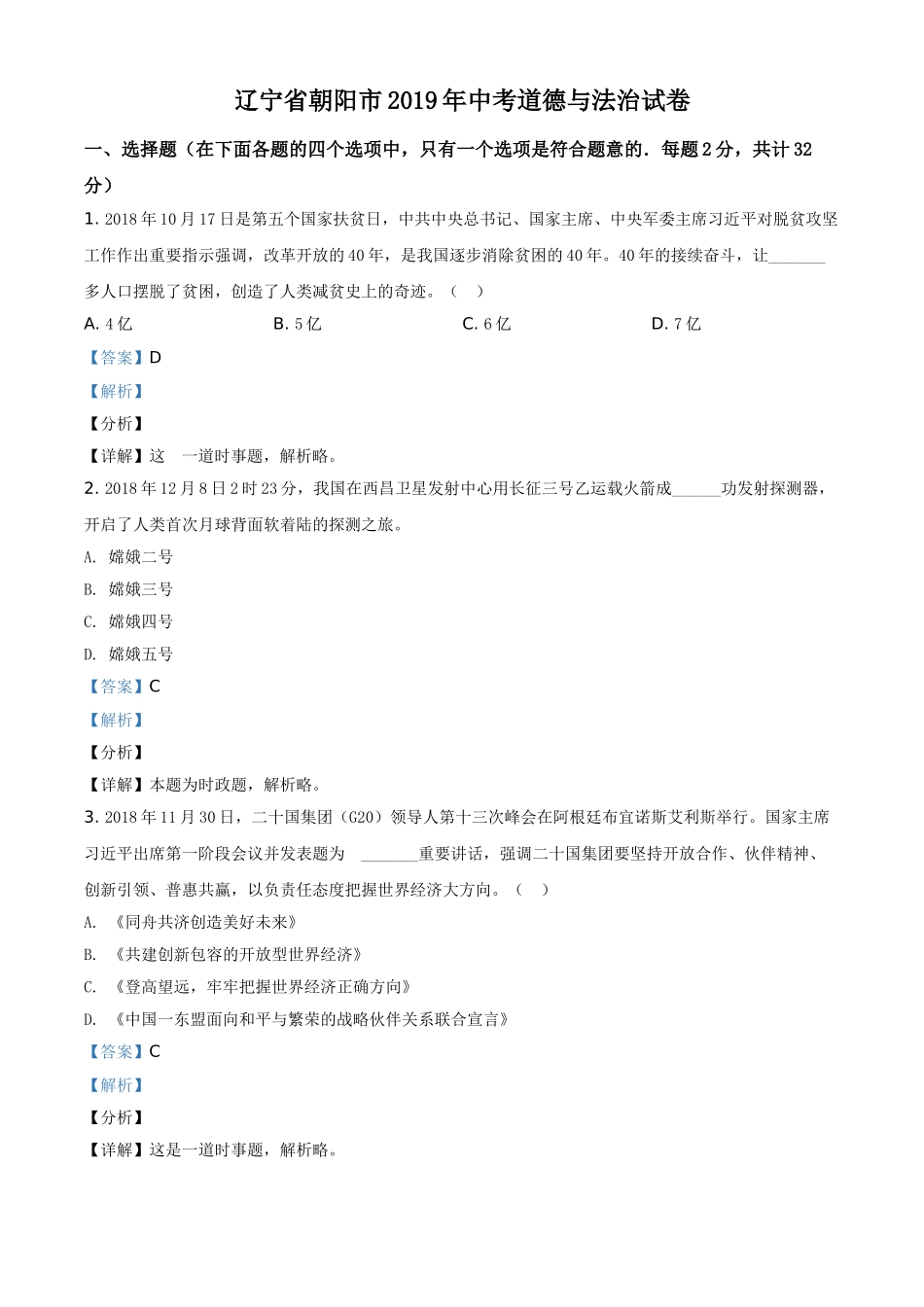 2019年辽宁省朝阳市中考政治试题（解析）.doc_第1页