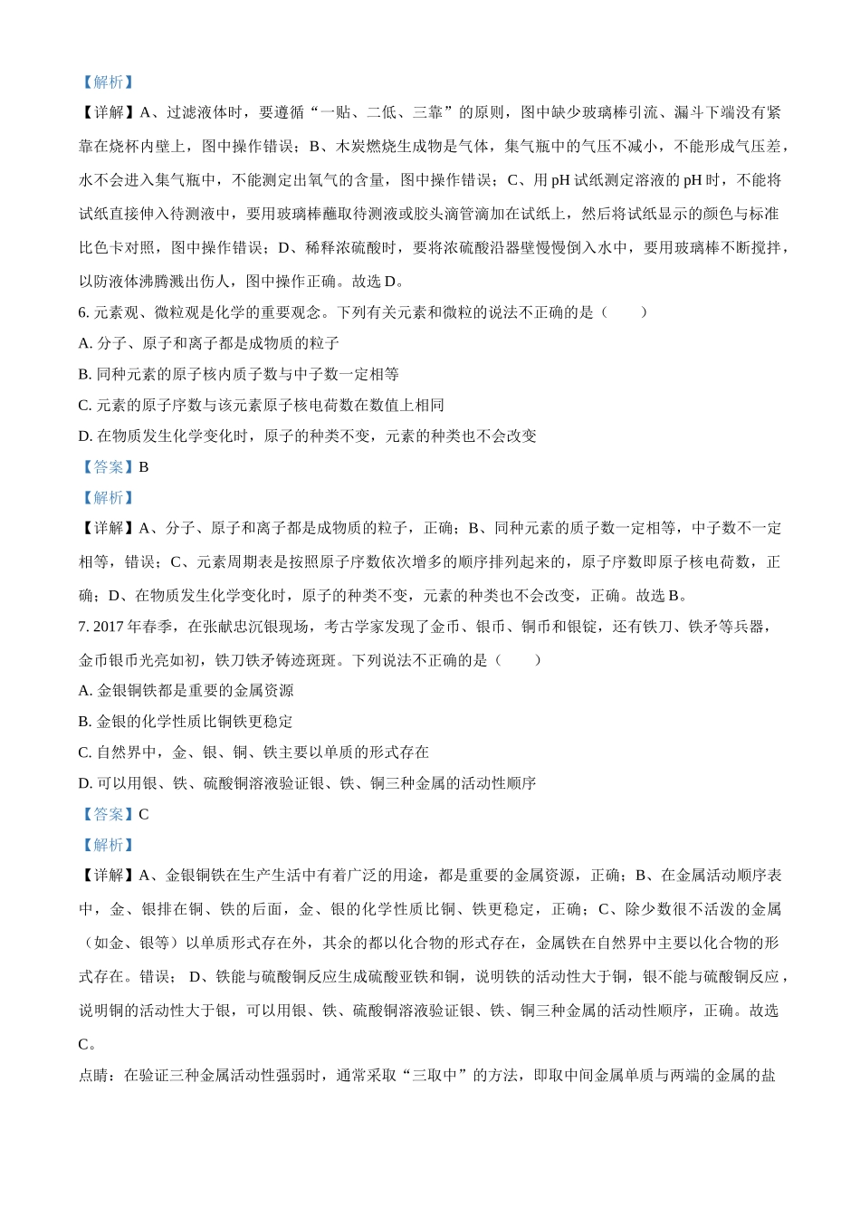 2018年甘肃省武威、白银、定西、平凉、酒泉、临夏州、张掖、陇南中考化学试题（解析版）.doc_第3页