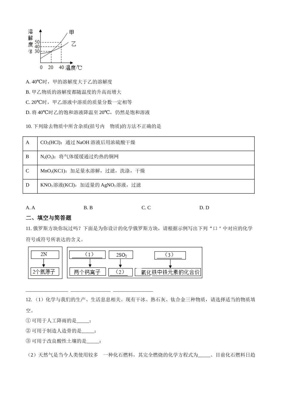 2018年甘肃省武威、白银、定西、平凉、酒泉、临夏州、张掖、陇南中考化学试题（原卷版）.doc_第3页