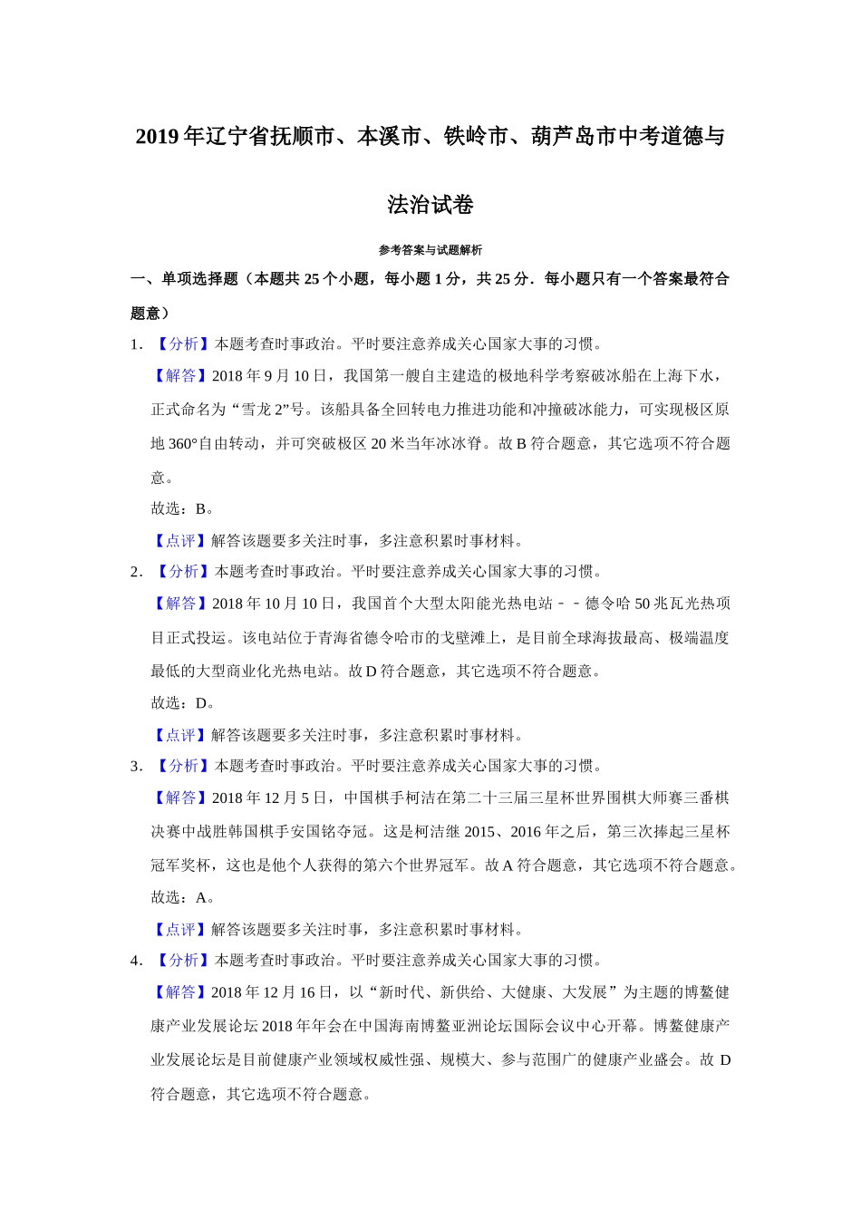 2019年辽宁省抚顺、本溪、铁岭、葫芦岛市中考政治试题（解析）.docx_第1页