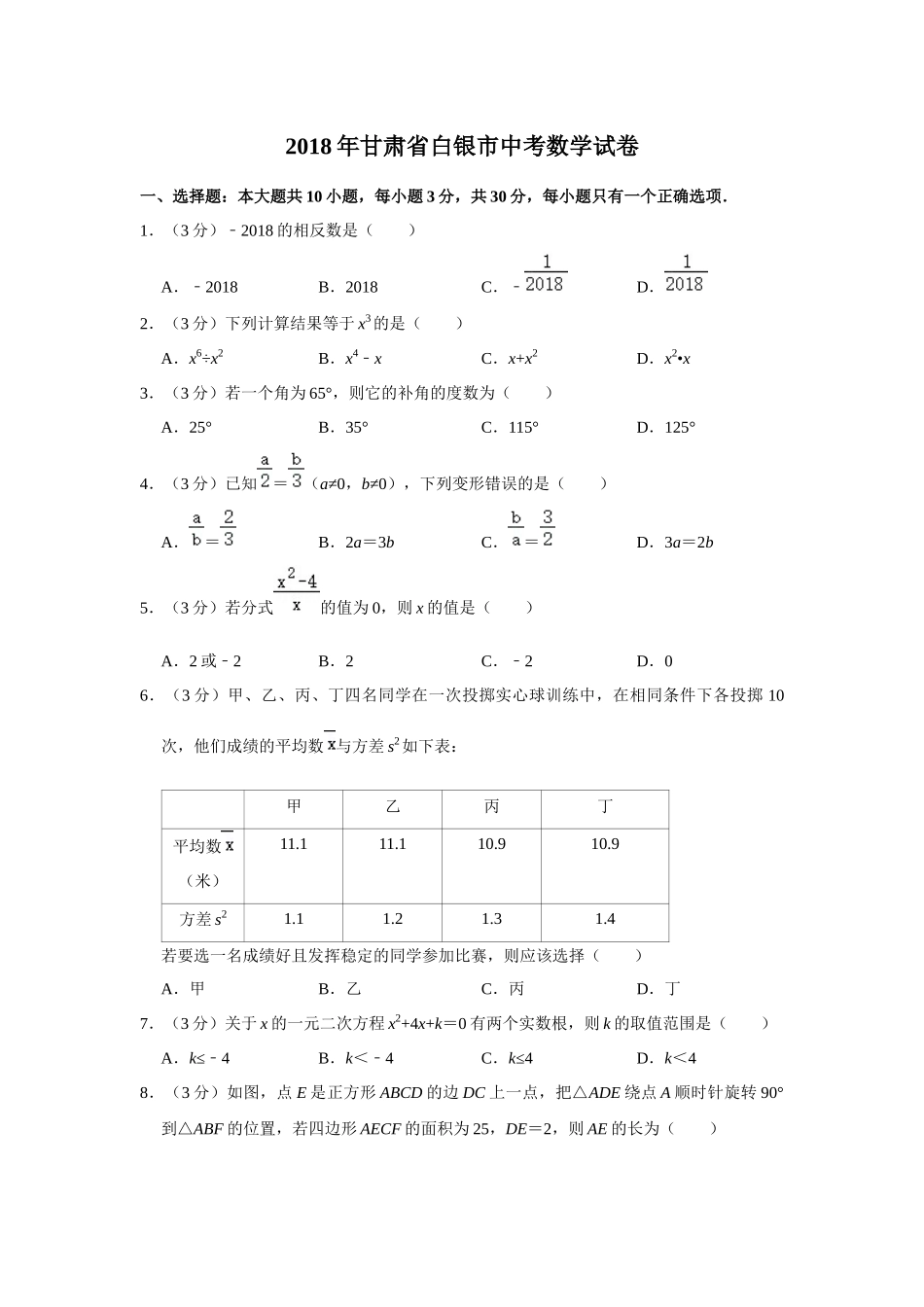 2018年甘肃省武威、白银、定西、平凉、酒泉、临夏州、张掖、陇南、庆阳、金昌中考数学试题（原卷版）.docx_第1页