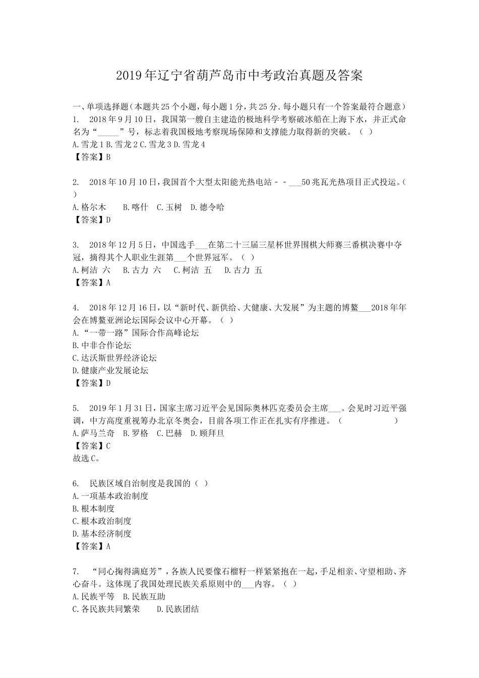2019年辽宁省葫芦岛市中考政治真题及答案.doc_第1页