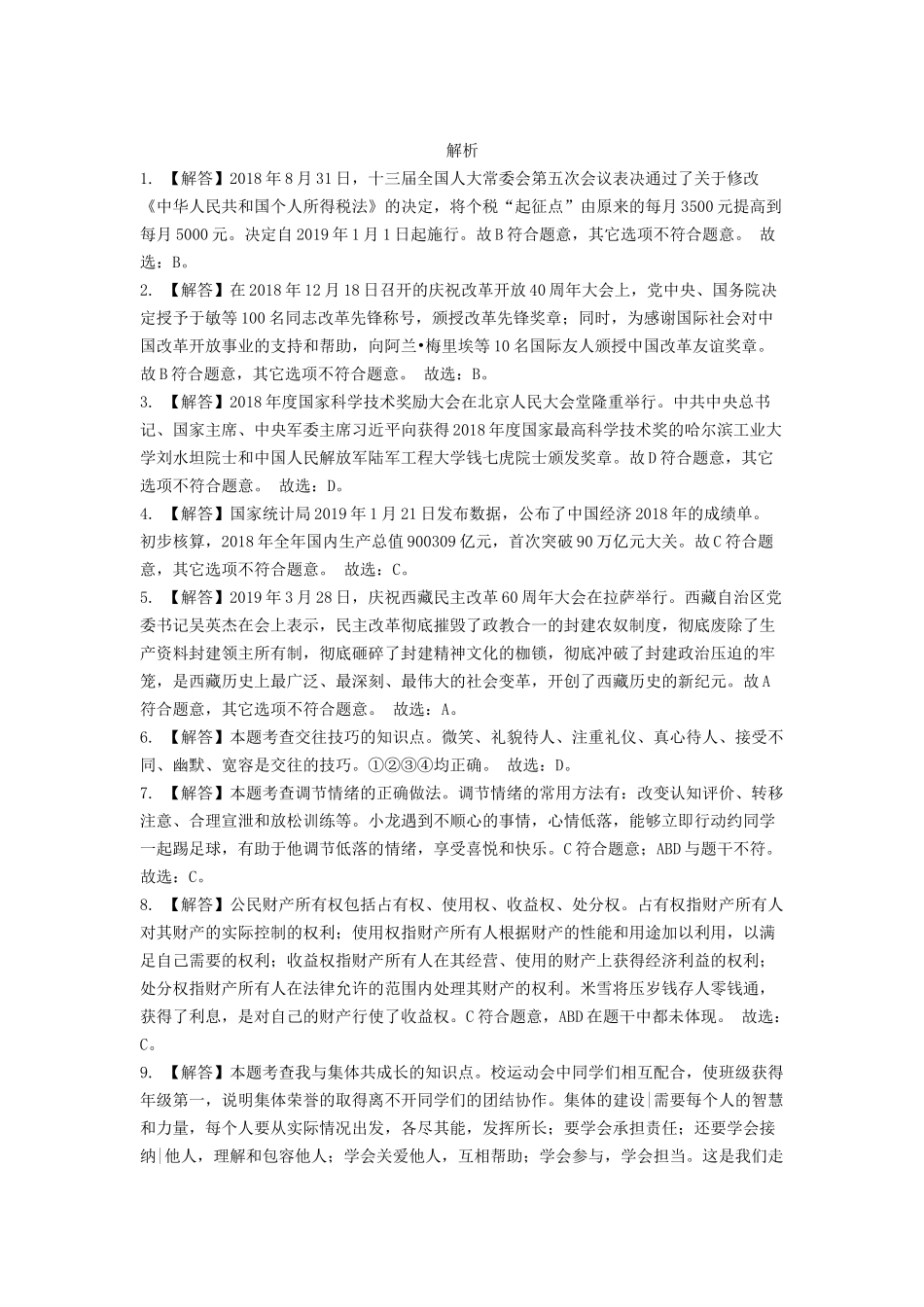 2019年辽宁省锦州市中考政治试题（解析）.docx_第1页