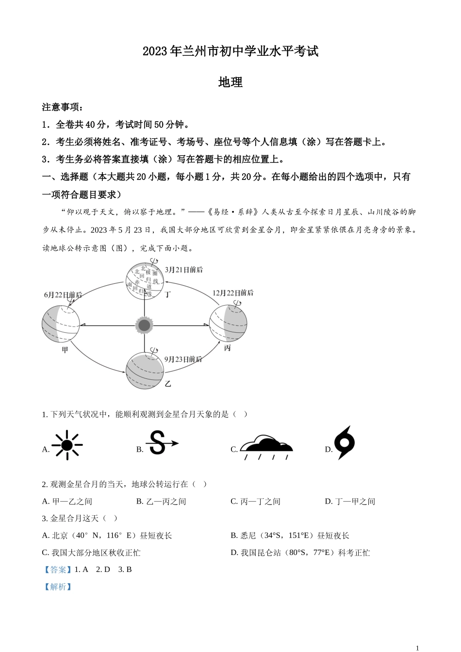 精品解析：2023年甘肃省兰州市中考地理真题（解析版）.docx_第1页