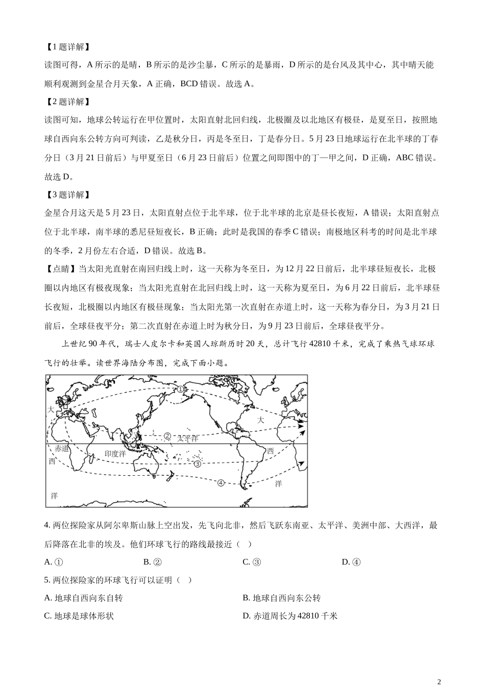 精品解析：2023年甘肃省兰州市中考地理真题（解析版）.docx_第2页