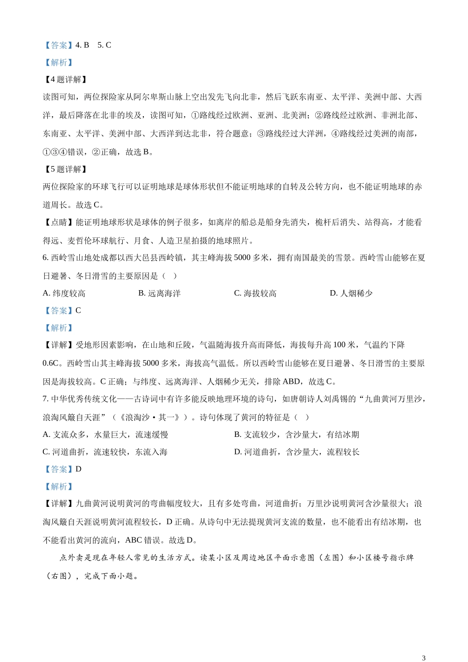精品解析：2023年甘肃省兰州市中考地理真题（解析版）.docx_第3页