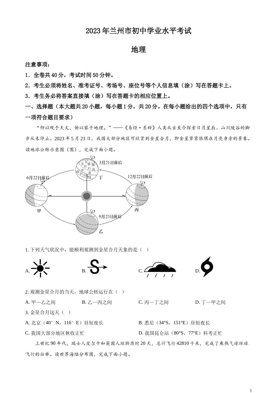 精品解析：2023年甘肃省兰州市中考地理真题（原卷版）.docx_第1页