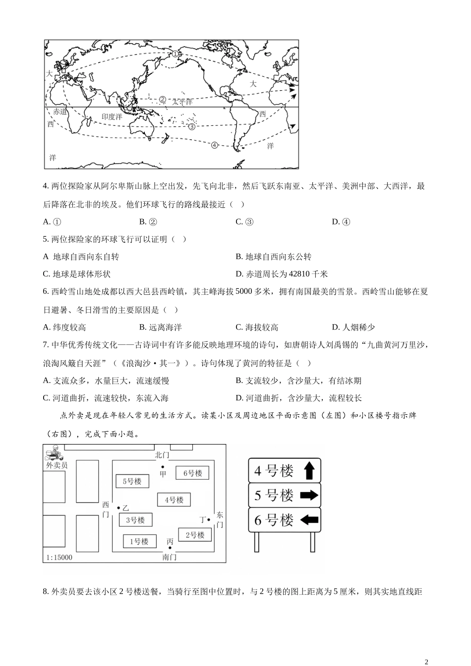 精品解析：2023年甘肃省兰州市中考地理真题（原卷版）.docx_第2页