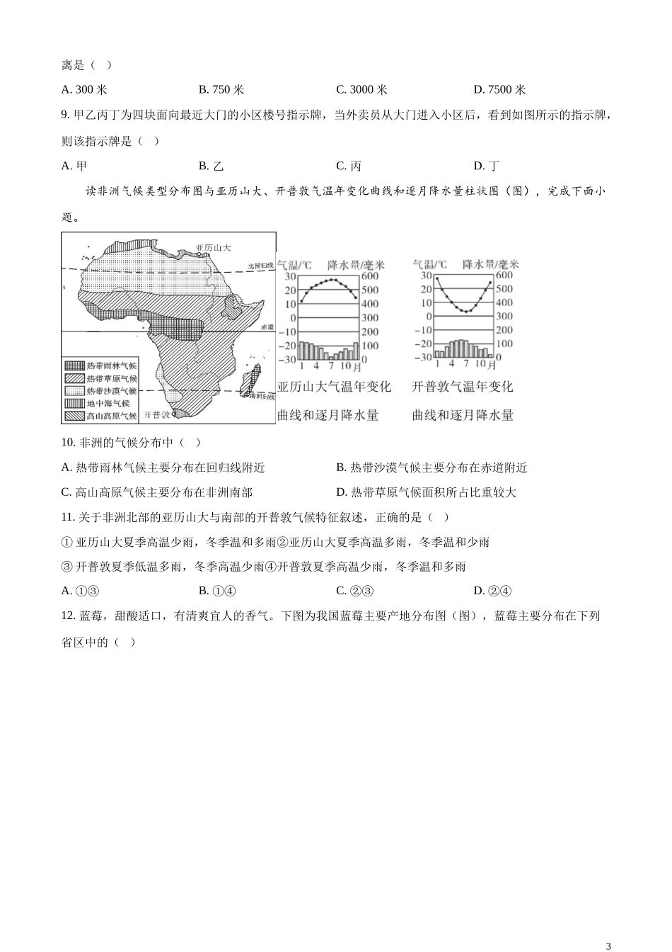 精品解析：2023年甘肃省兰州市中考地理真题（原卷版）.docx_第3页