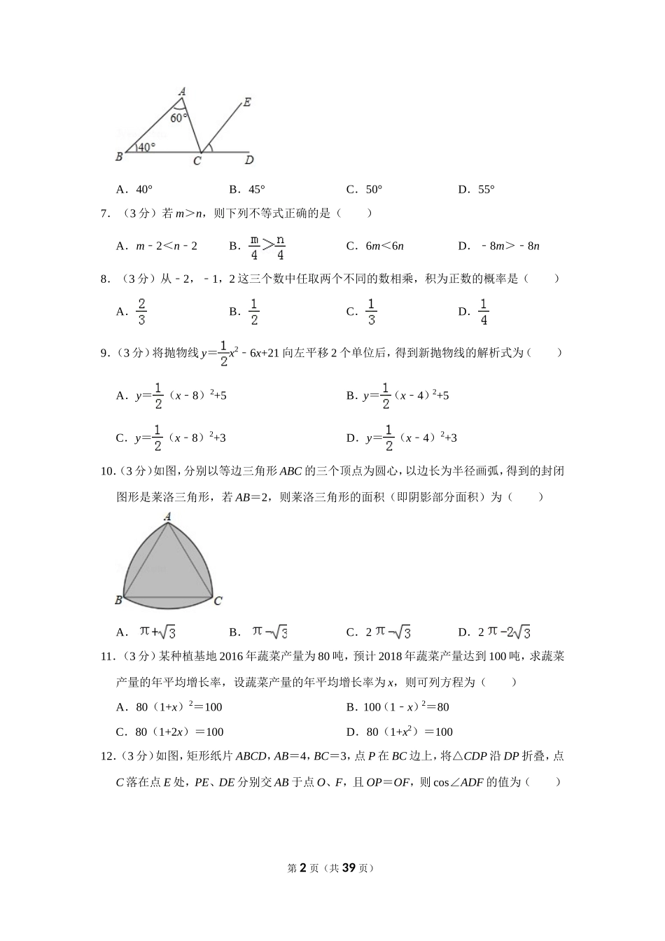 2018年广西南宁市中考数学试卷含答案解析.doc_第2页