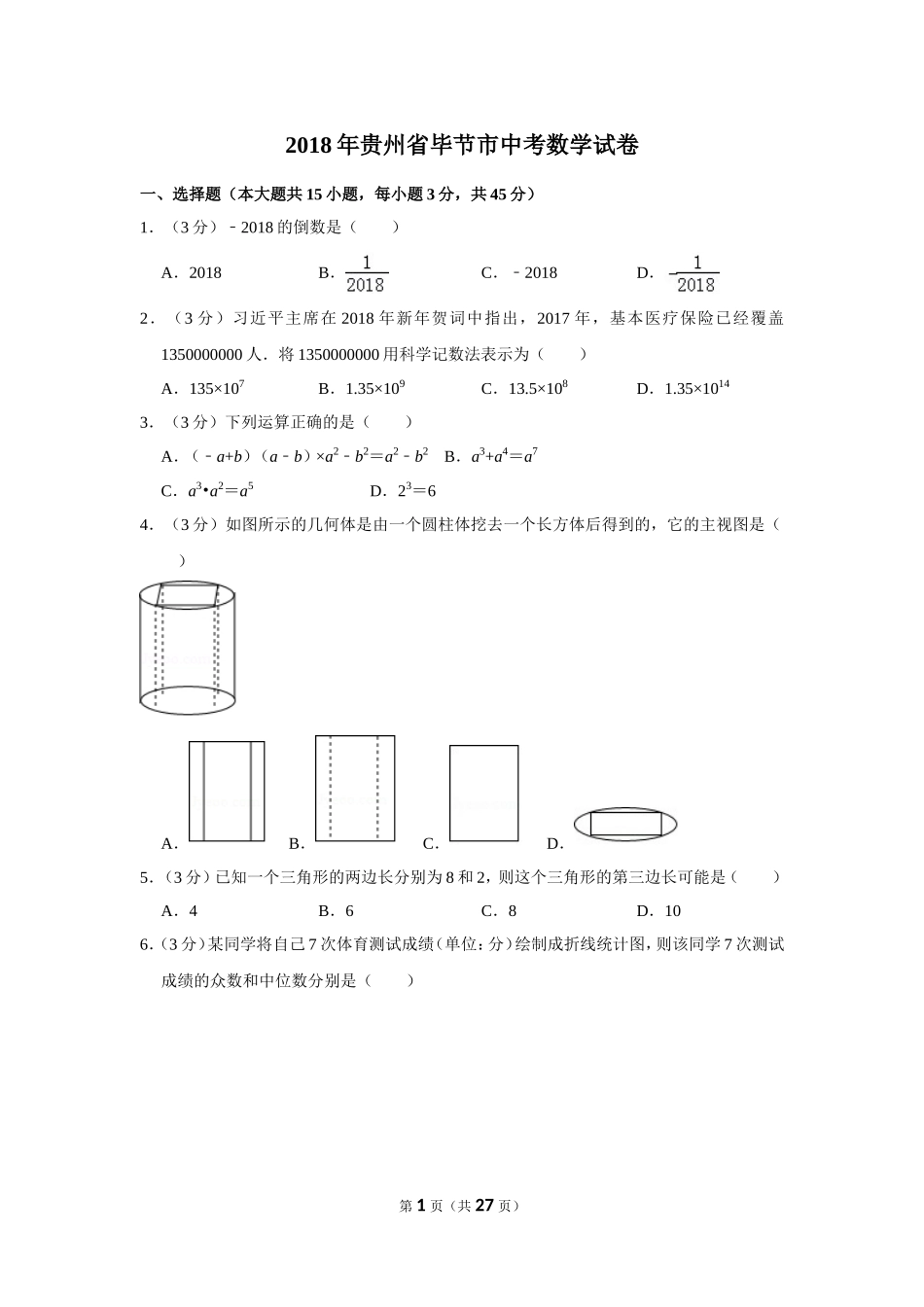 2018年贵州省毕节市中考数学试卷（含解析版）.doc_第1页