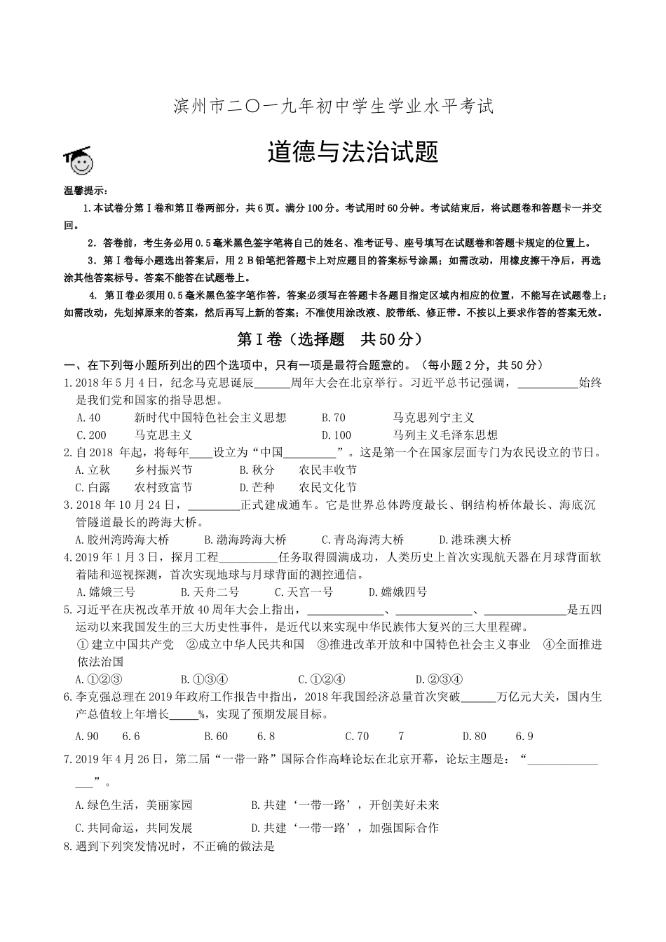 2019年山东省滨州市中考道德与法治试题（word版，含解析）.docx_第1页