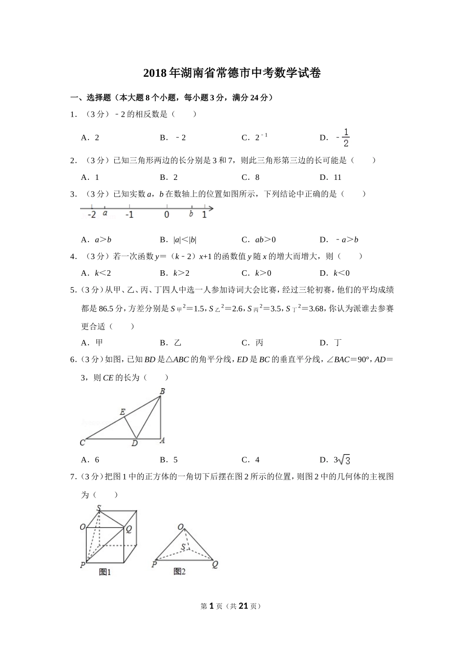 2018年湖南省常德市中考数学试卷.doc_第1页
