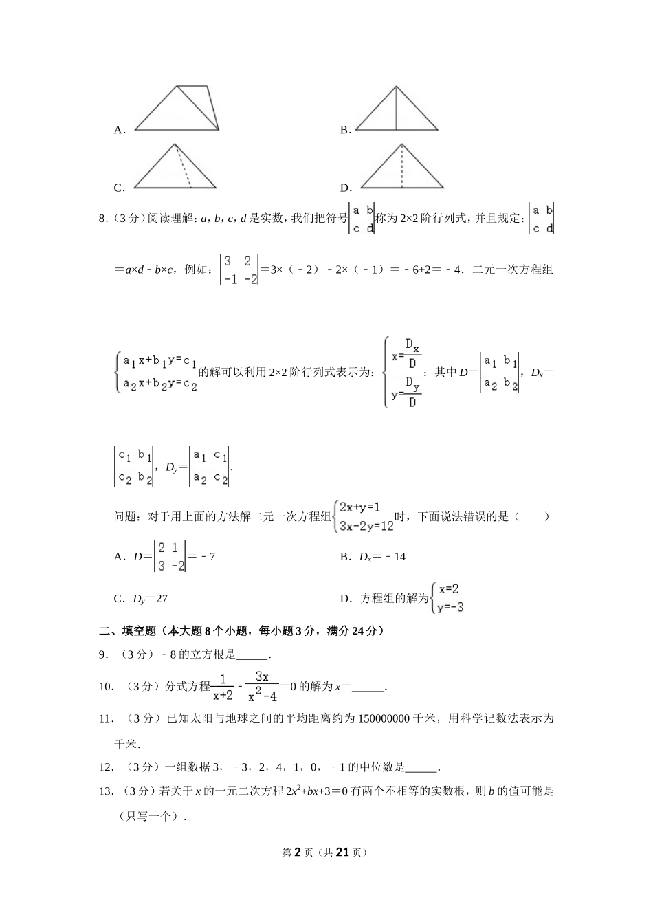 2018年湖南省常德市中考数学试卷.doc_第2页