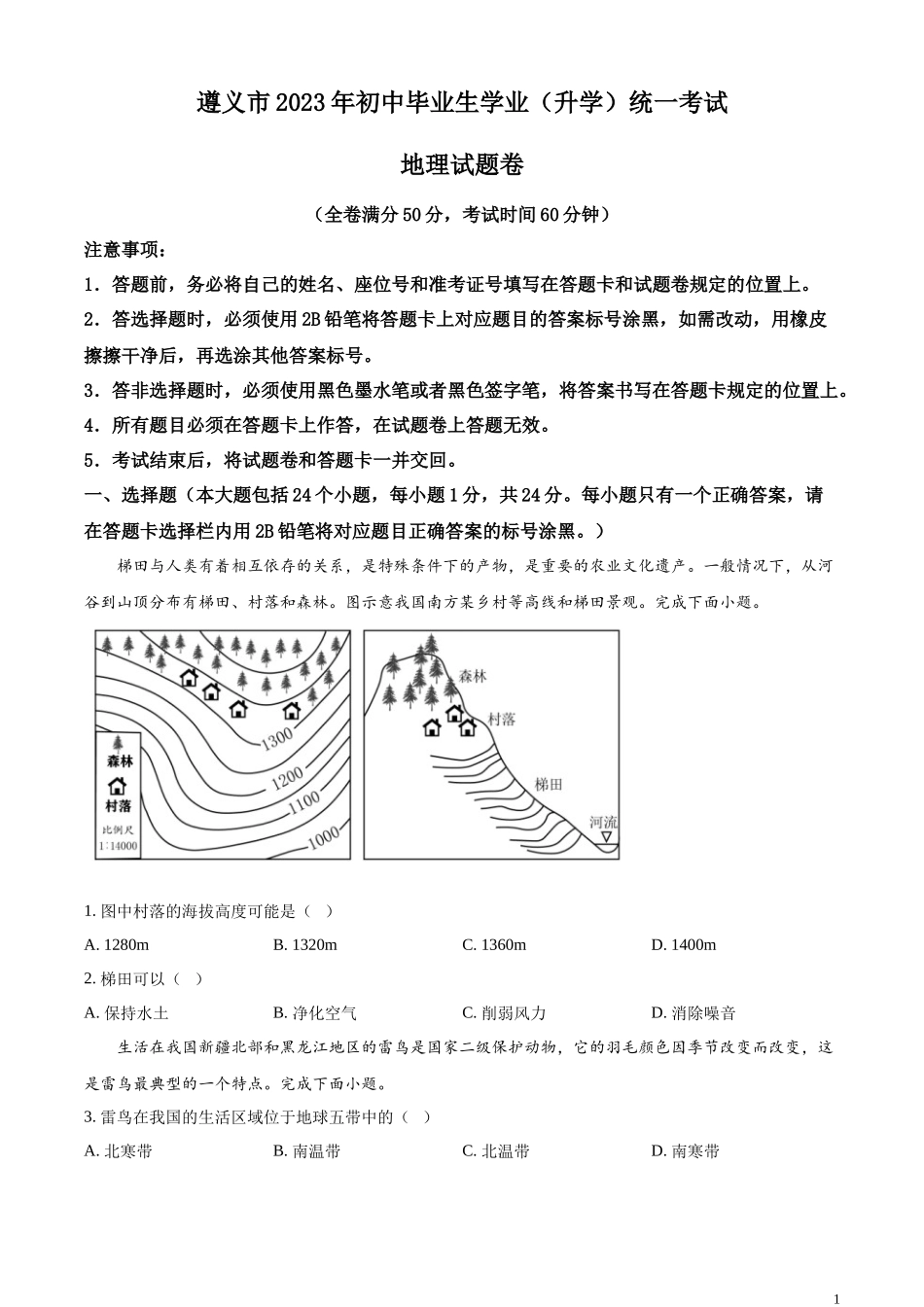 精品解析：2023年贵州省遵义市中考地理真题（原卷版）.docx_第1页