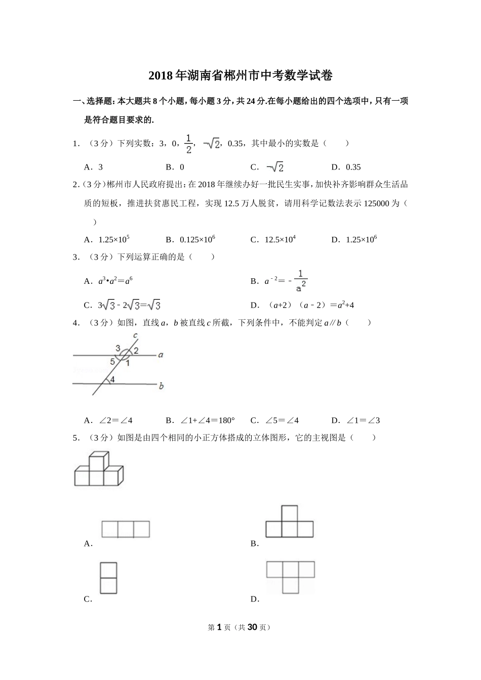 2018年湖南省郴州市中考数学试卷（含解析版）.doc_第1页