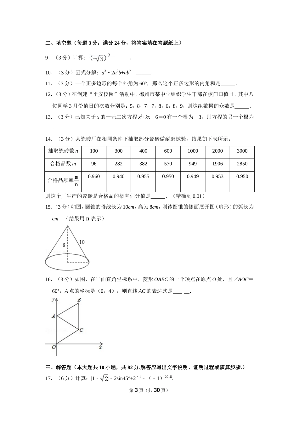 2018年湖南省郴州市中考数学试卷（含解析版）.doc_第3页