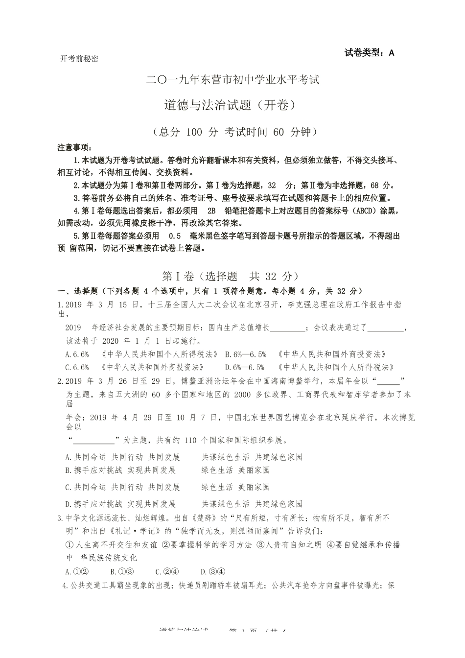 2019年山东省东营市中考政治试题(word版-含答案).docx_第1页