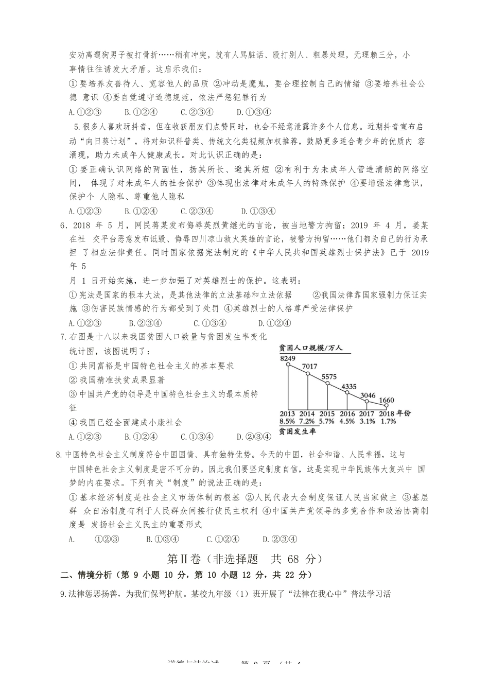 2019年山东省东营市中考政治试题(word版-含答案).docx_第2页