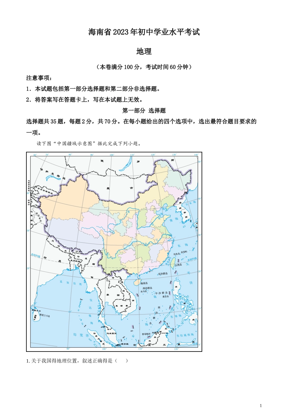精品解析：2023年海南省中考地理真题（解析版）.docx_第1页