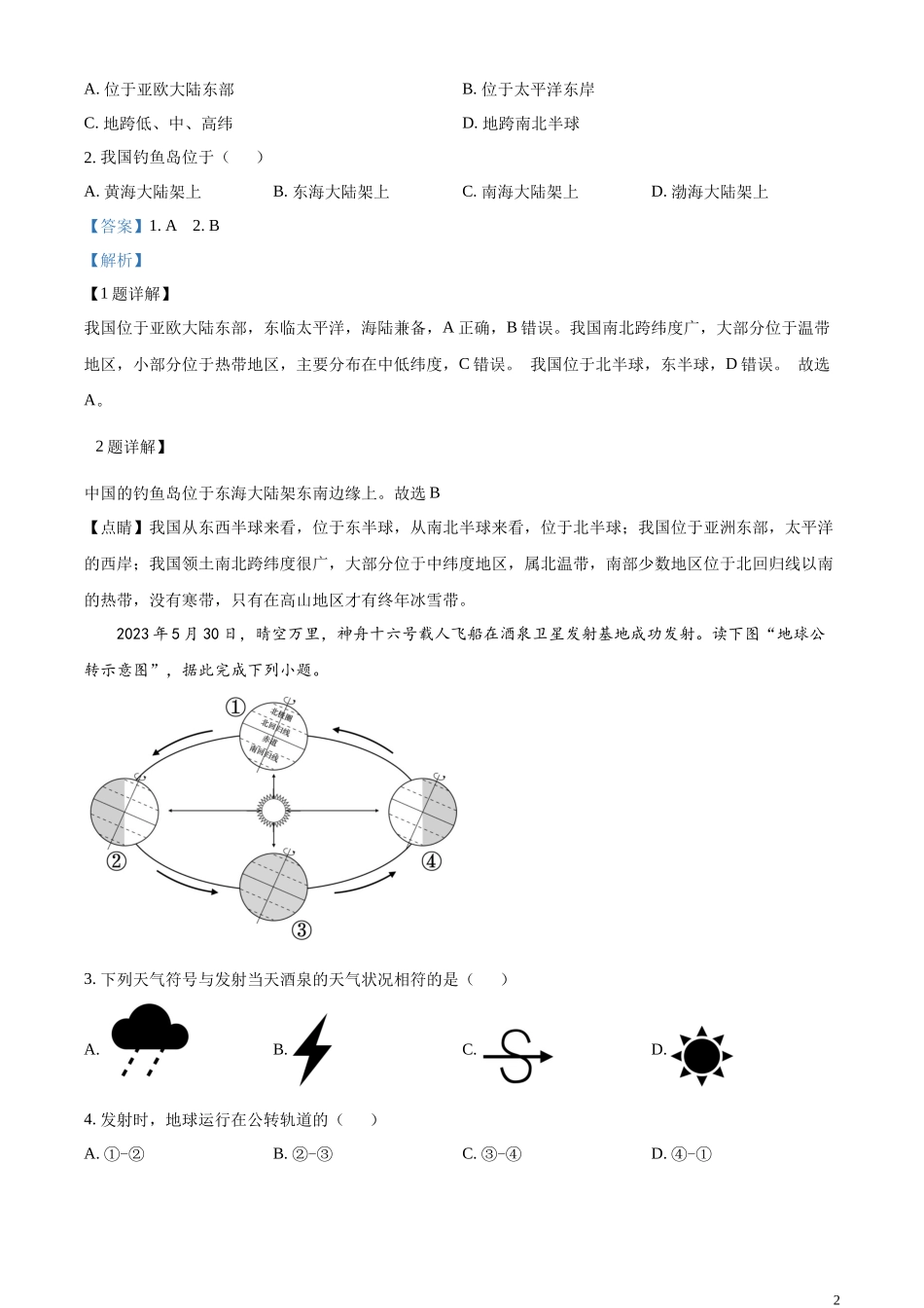 精品解析：2023年海南省中考地理真题（解析版）.docx_第2页