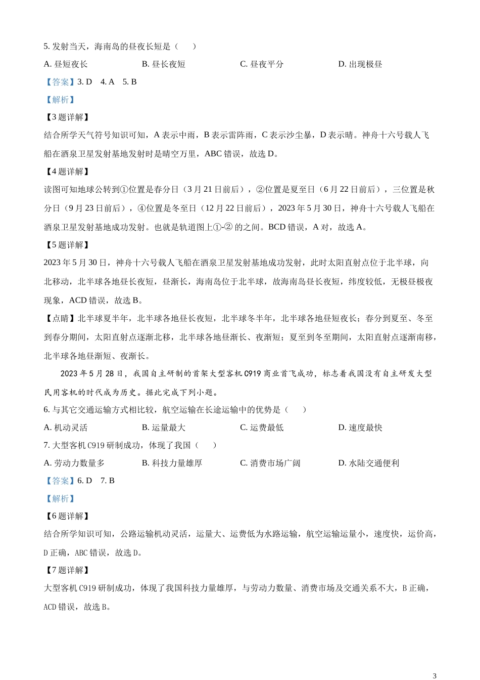 精品解析：2023年海南省中考地理真题（解析版）.docx_第3页