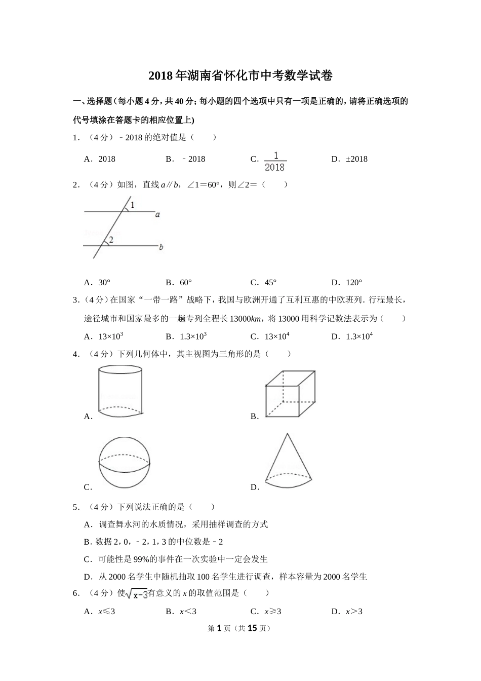 2018年湖南省怀化市中考数学试卷.doc_第1页