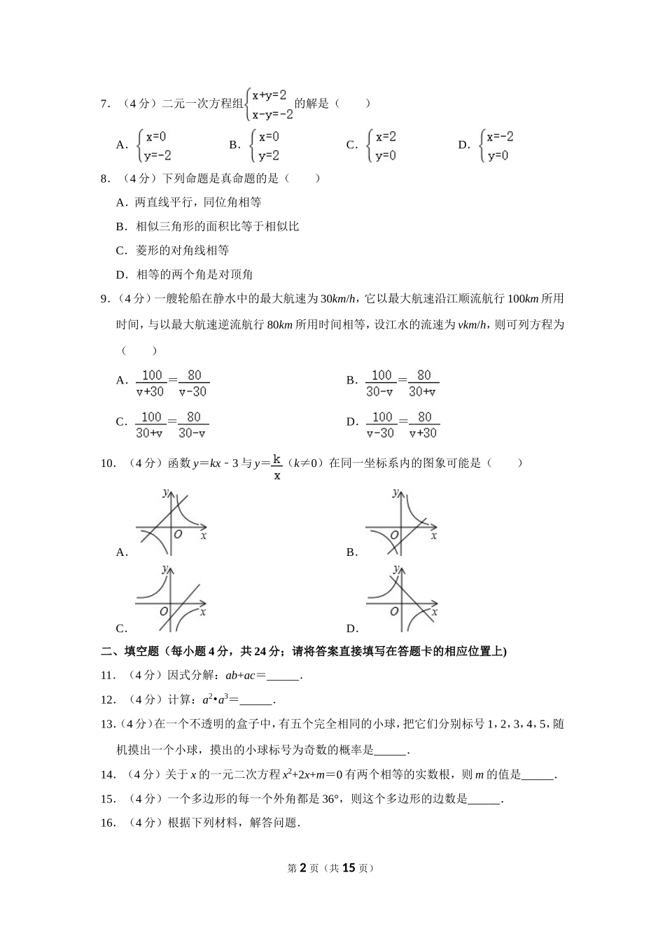 2018年湖南省怀化市中考数学试卷.doc_第2页