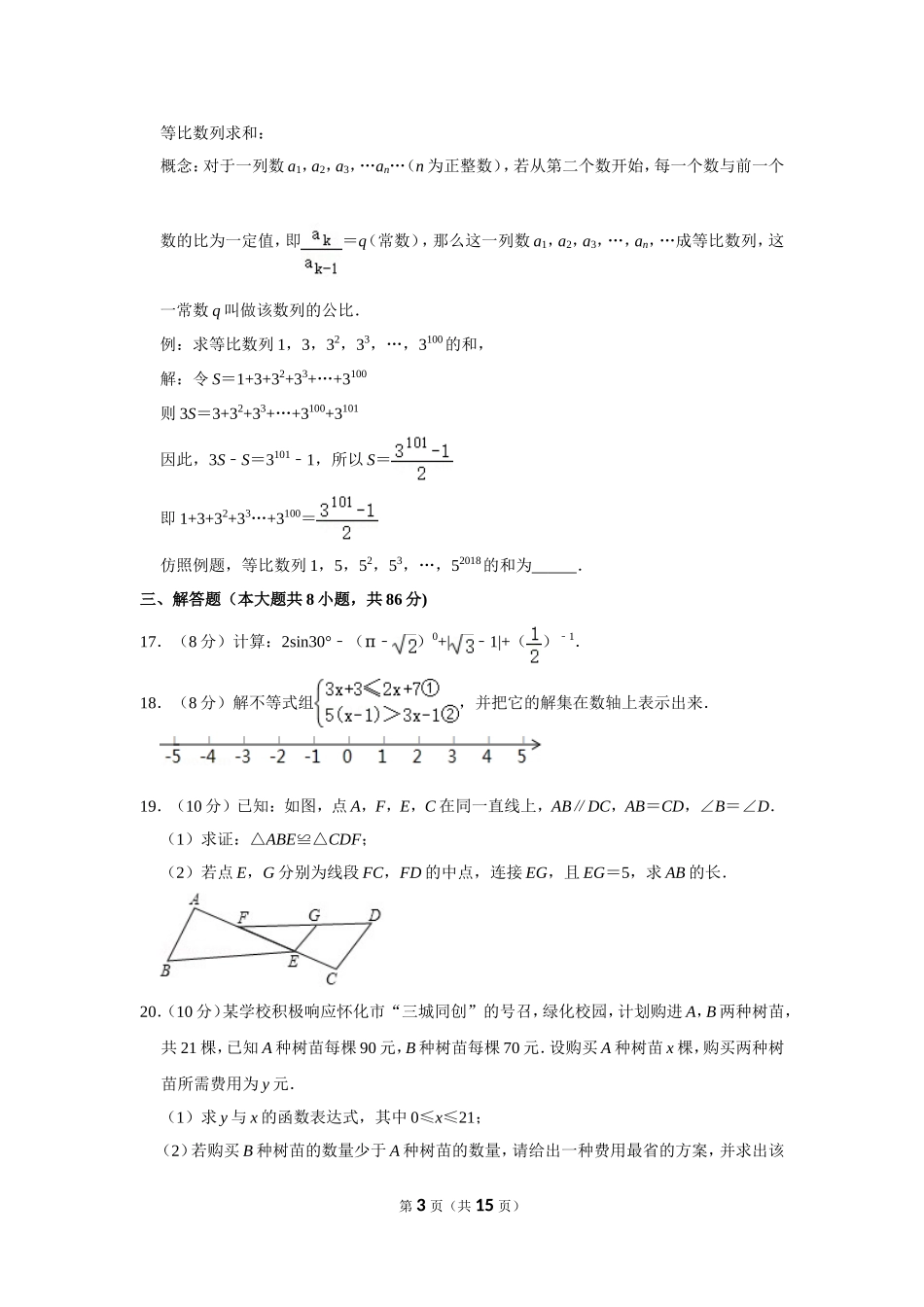 2018年湖南省怀化市中考数学试卷.doc_第3页