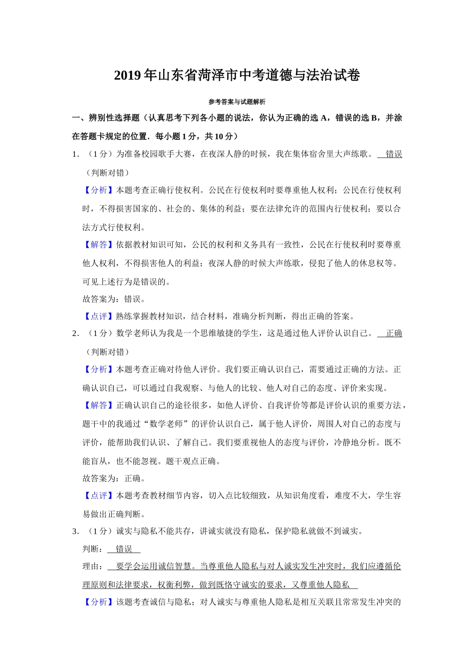2019年山东省菏泽市中考道德与法治试题（解析版）.docx_第1页
