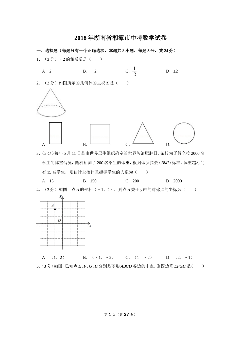 2018年湖南省湘潭市中考数学试卷（含解析版）.doc_第1页