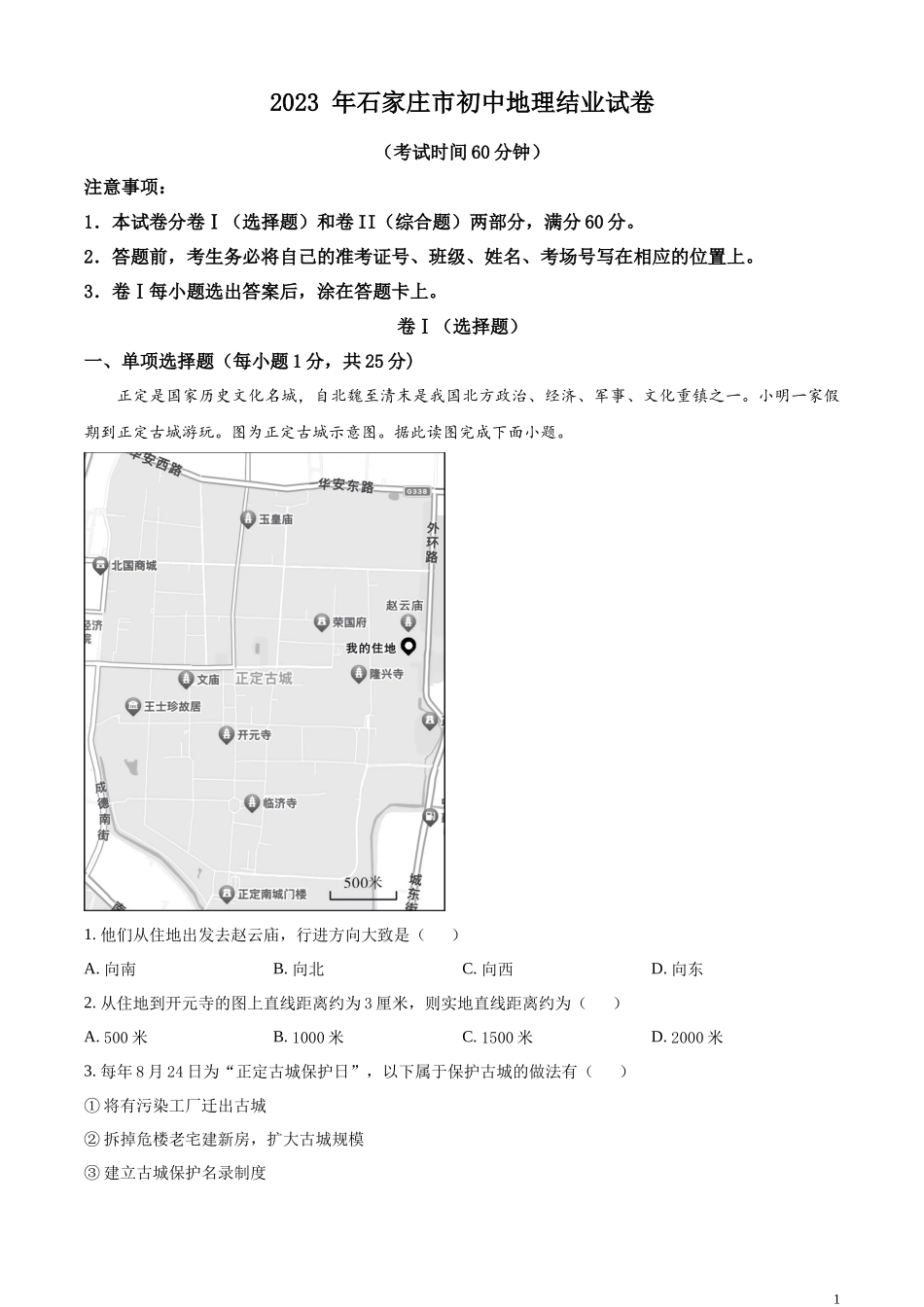 精品解析：2023年河北省石家庄市中考地理真题（解析版）.docx_第1页