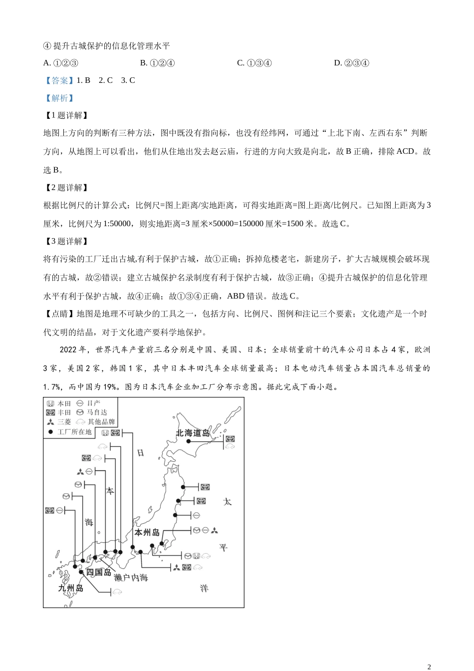 精品解析：2023年河北省石家庄市中考地理真题（解析版）.docx_第2页