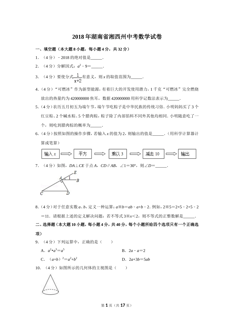 2018年湖南省湘西州中考数学试卷.doc_第1页