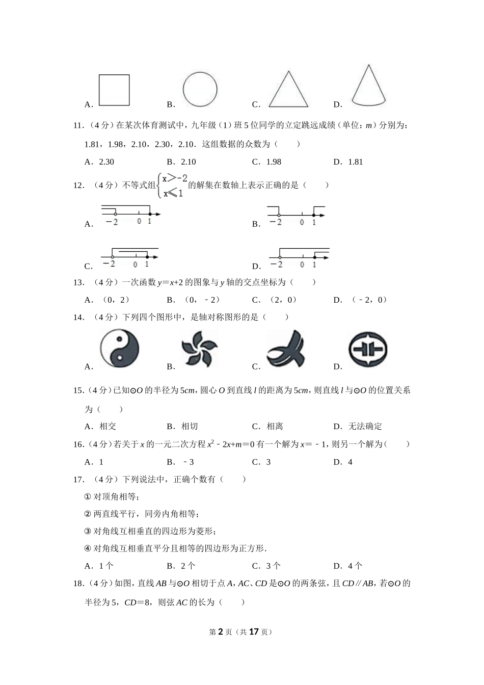 2018年湖南省湘西州中考数学试卷.doc_第2页