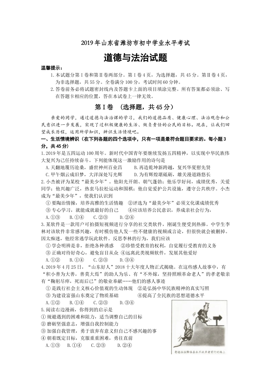 2019年山东省潍坊市中考政治试题及答案.docx_第1页