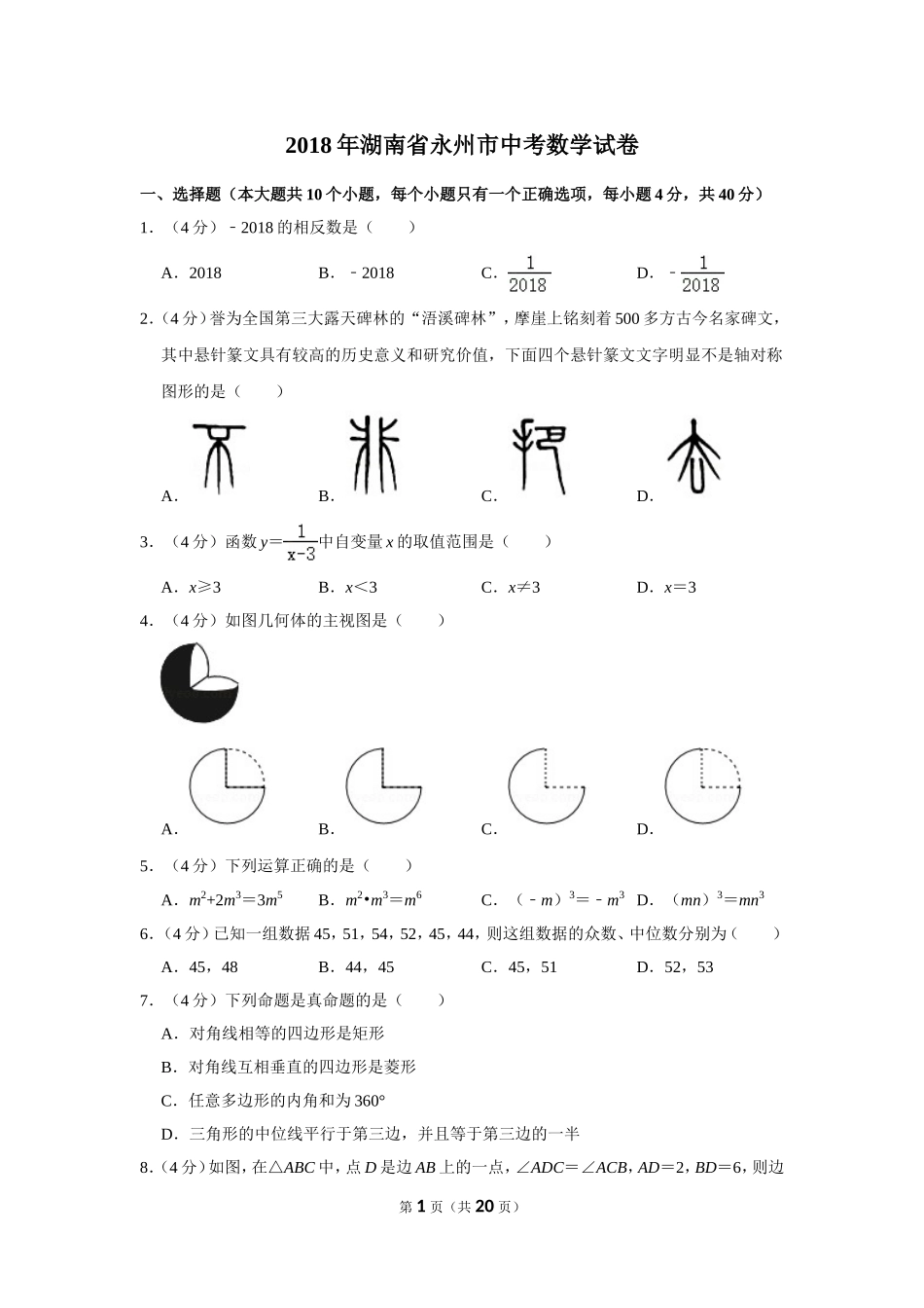 2018年湖南省永州市中考数学试卷.doc_第1页
