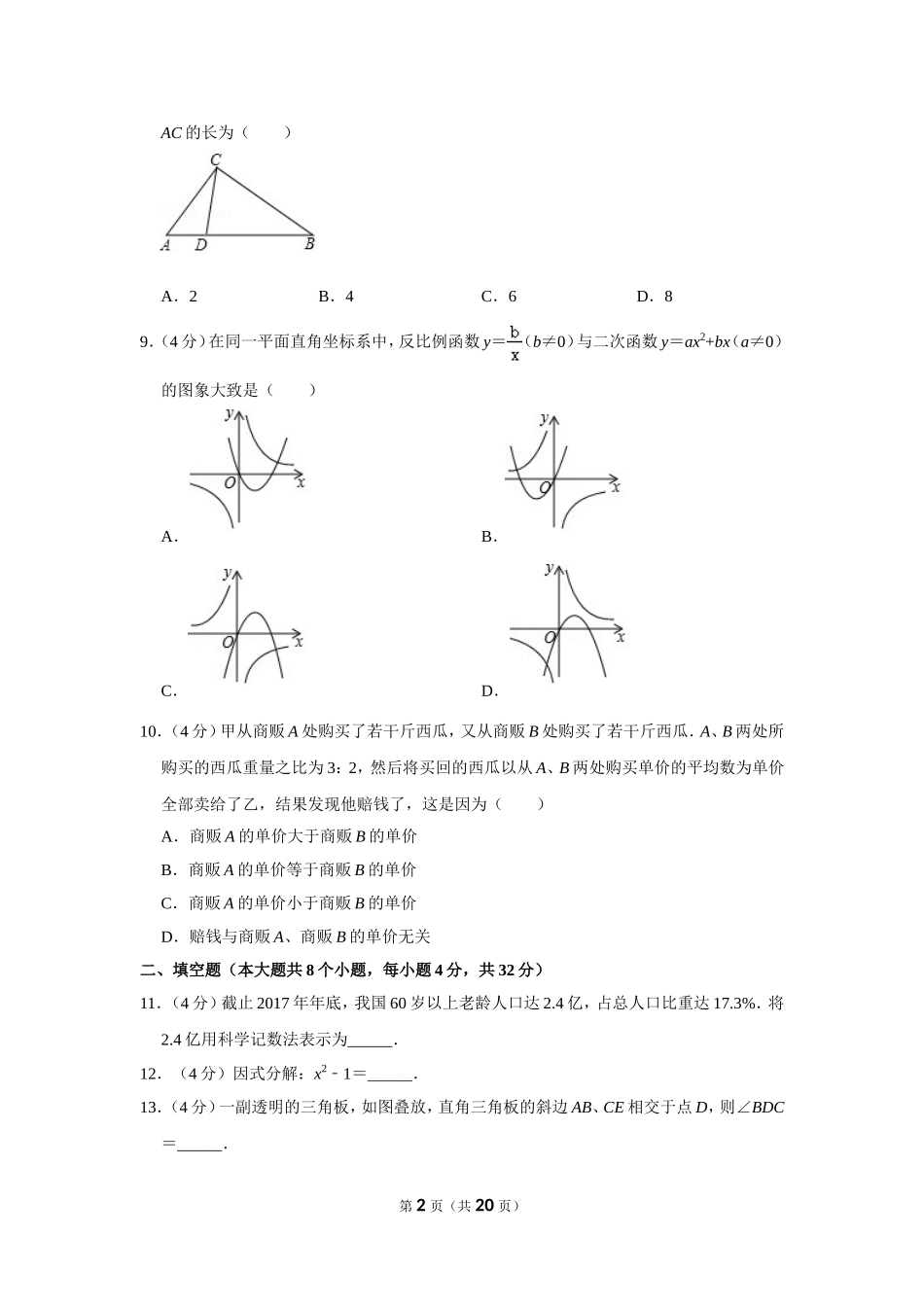 2018年湖南省永州市中考数学试卷.doc_第2页