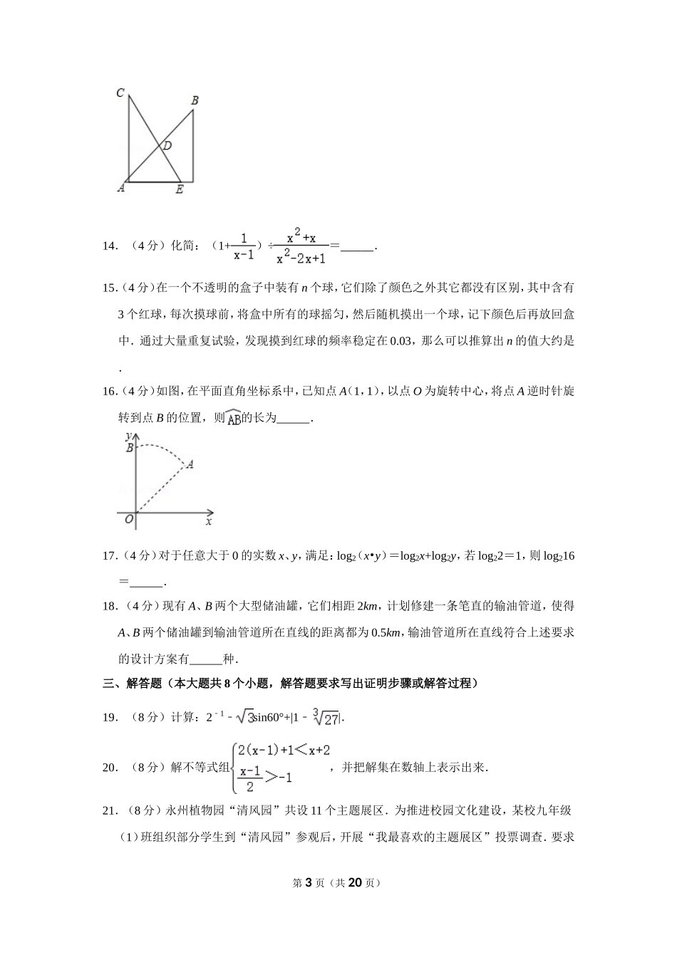 2018年湖南省永州市中考数学试卷.doc_第3页